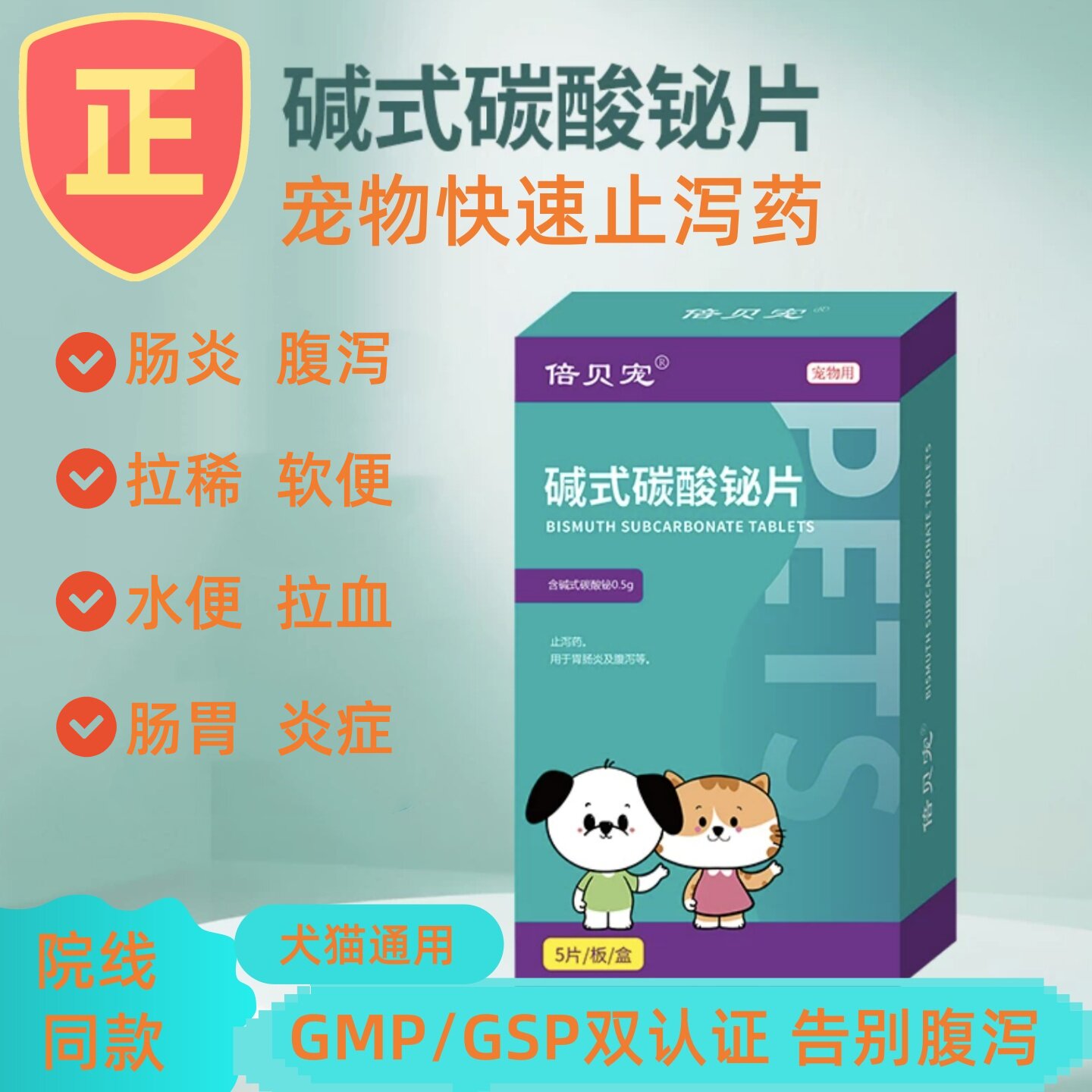 碱式碳酸铋片狗猫肠胃炎止泻便血