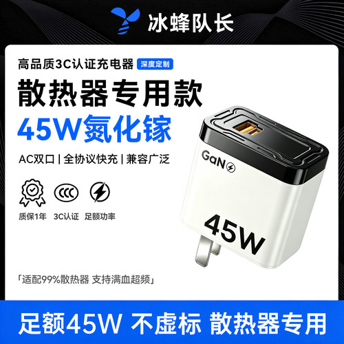 【散热器专用】45W氮化镓充电器