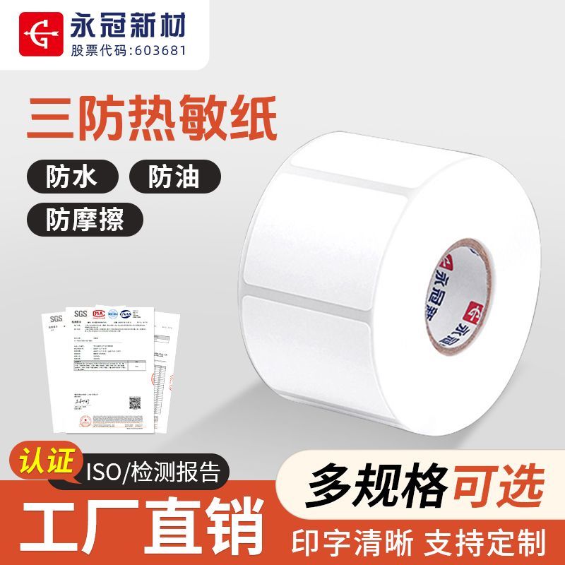 永冠三防热敏标签纸打印纸空白不干胶标签超市收银价格专用贴纸