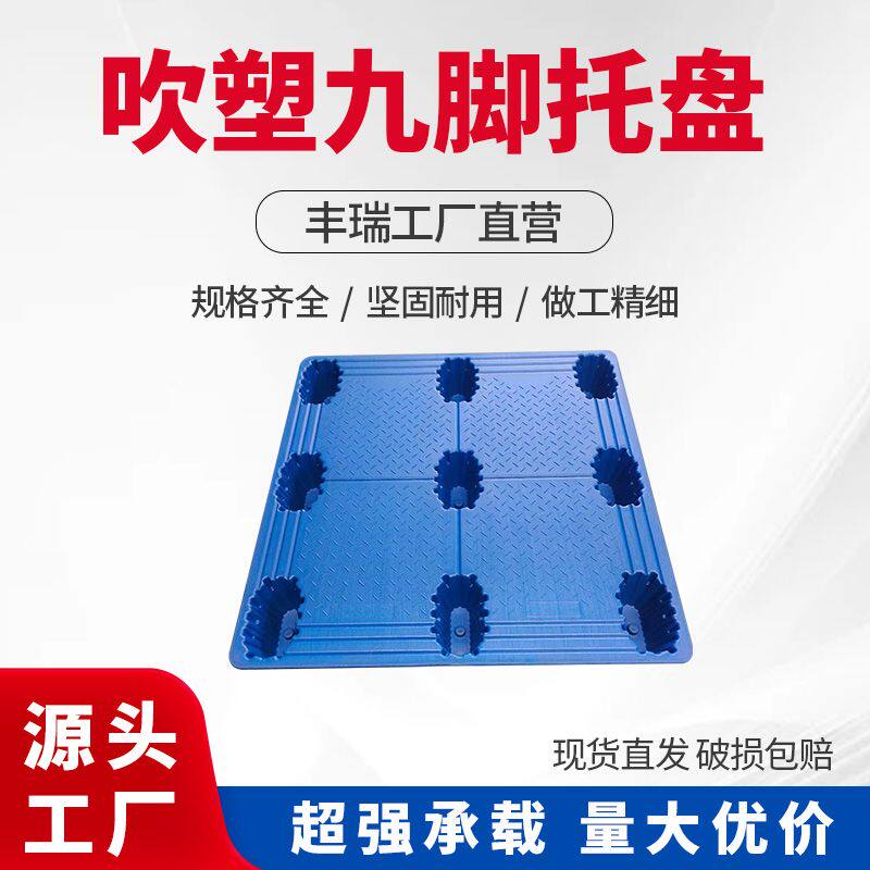 九脚吹塑托盘厂家批发物流专用塑料托盘仓库货物塑胶卡板栈板垫板