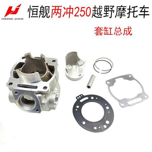 恒舰两冲2T越野摩托车 MT250发动机套缸 活塞 活塞环 缸垫气缸体