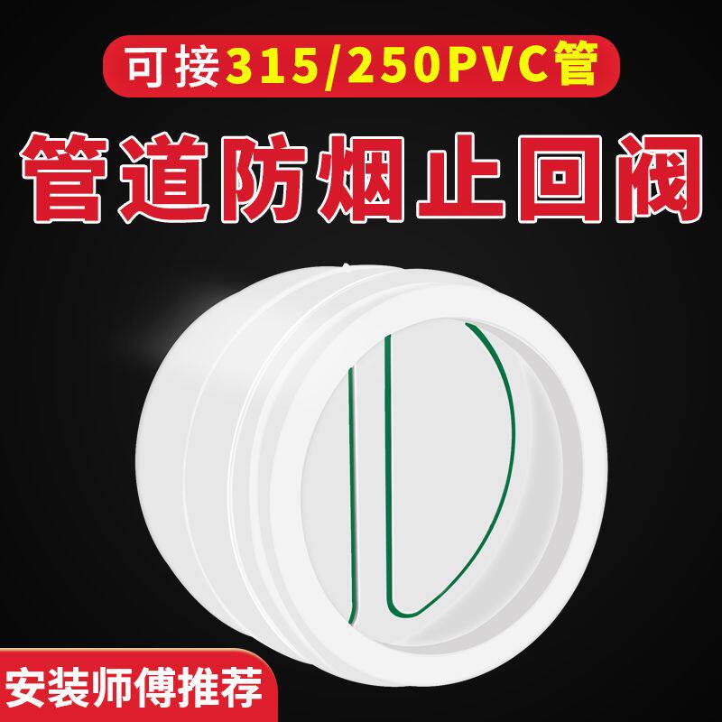 315pvc止回阀厨房出风口专用饭店餐厅大口径油烟机250管道止逆阀