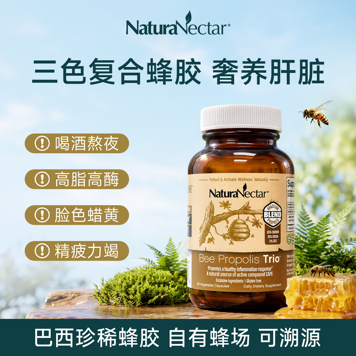 NaturaNectar三色复合蜂胶