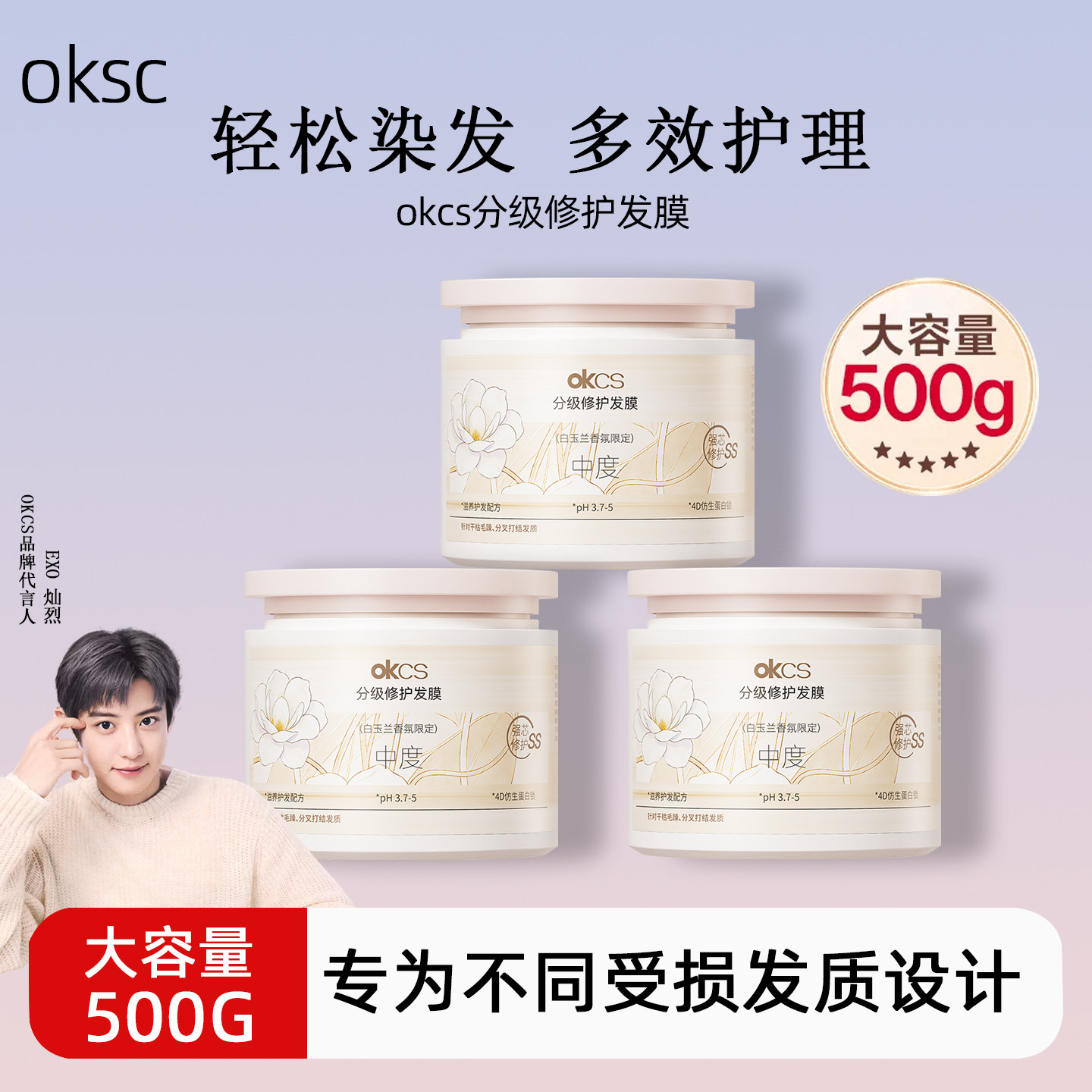 OKCS分级修护发膜500g