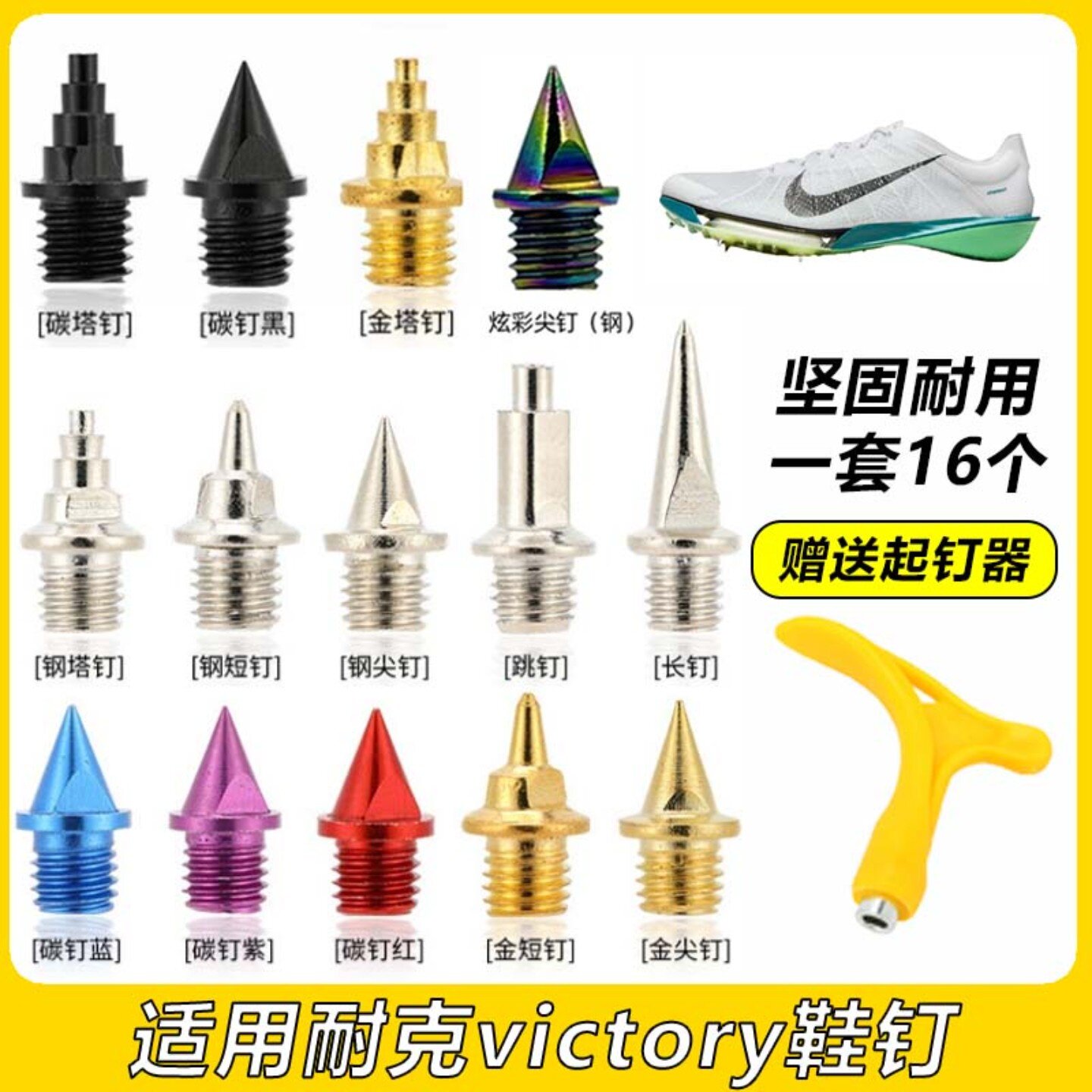 适配耐克victory2 1胜利钉鞋钉子田径中考体考训练钢碳尖长短塔钉