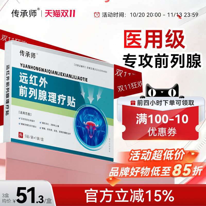 传承师远红外前列腺理疗贴医用急慢性增生反尿频不尽疼痛男消炎