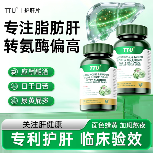 TTU水飞蓟朝鲜蓟双蓟复合片奶蓟草米糠脂肪烷醇转氨酶肝损伤