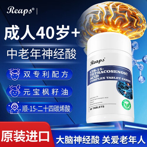 REAPS神经酸顺-15-二十四碳烯酸记忆力中老年成人健忘使用