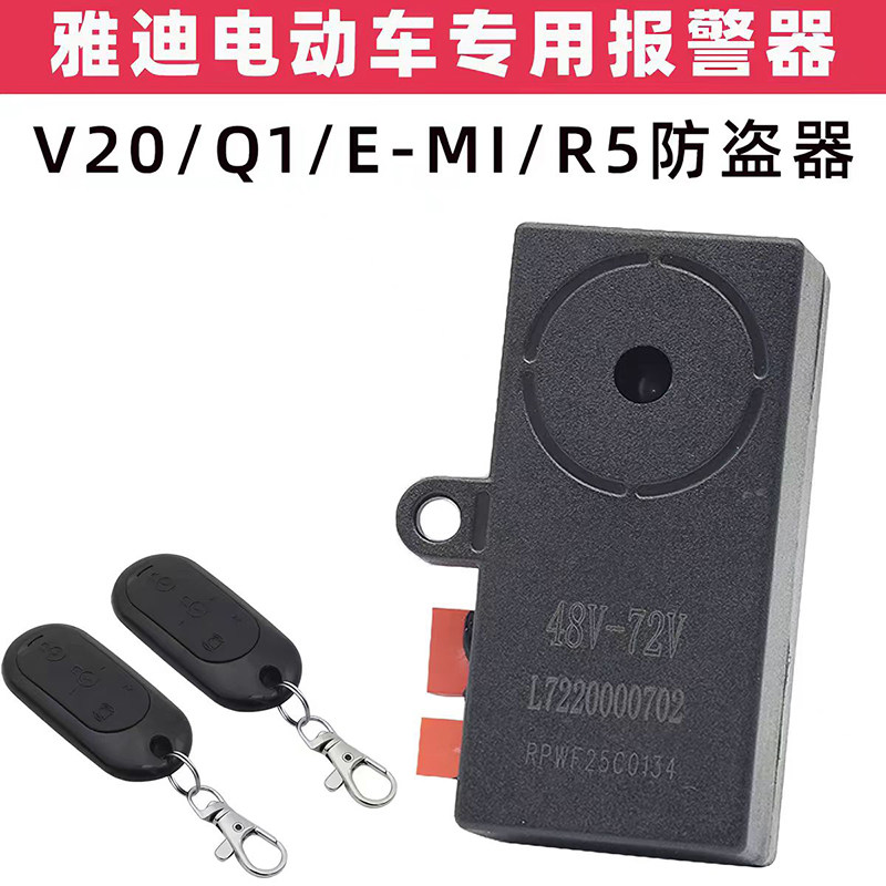 雅迪原厂正品配件电动车Q1/E-mi R5/V20防盗器报警器遥控48-72V
