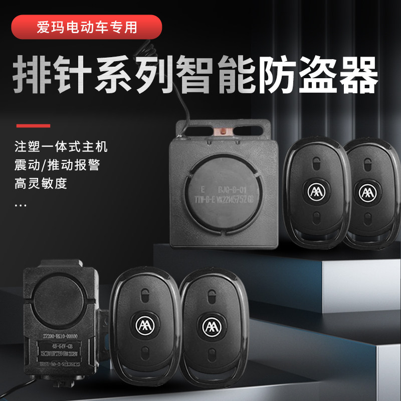 爱玛电动车原装防盗报警器48V-72V双遥控电启动锁电机一键启动