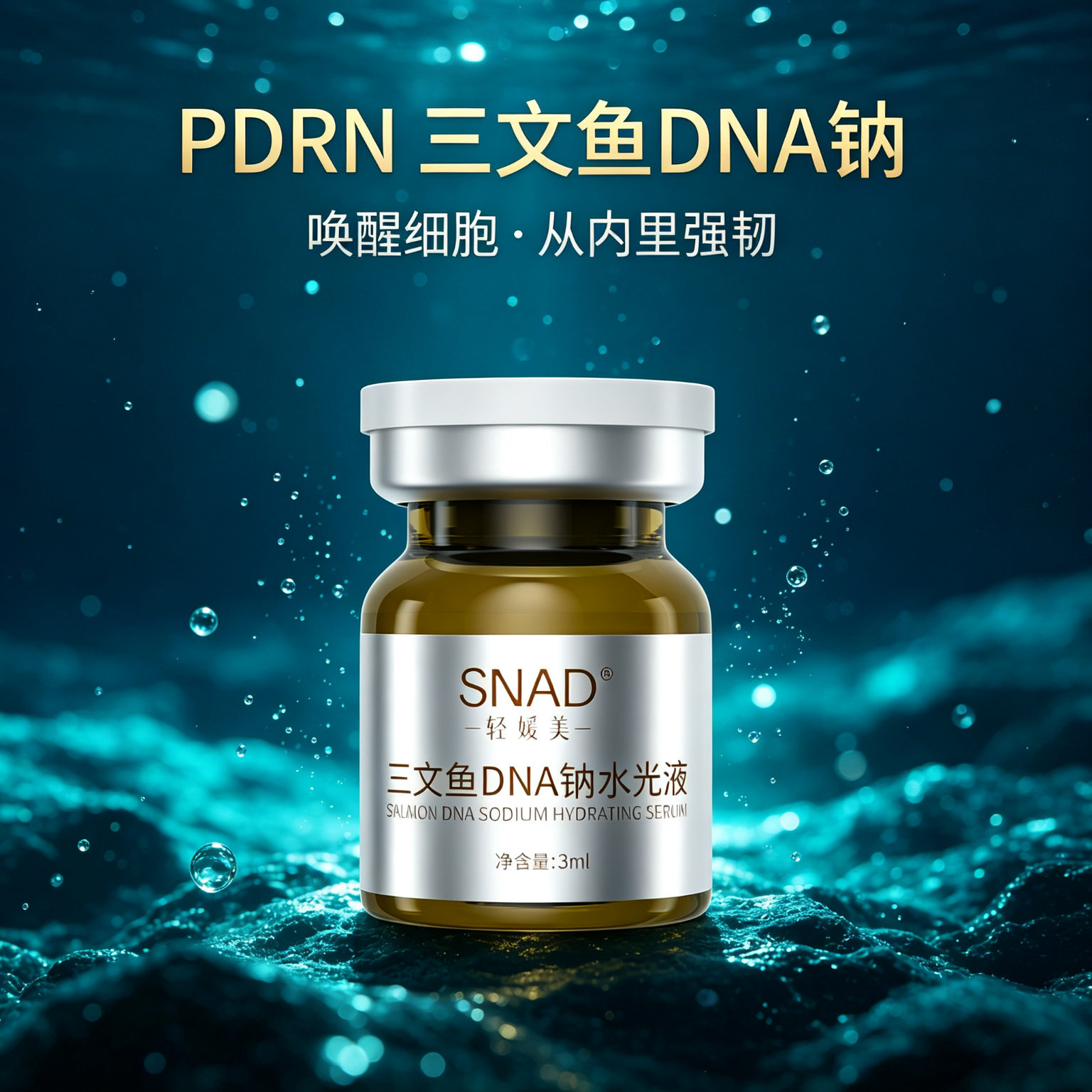 三文鱼DNA钠精华液补水保湿润泽