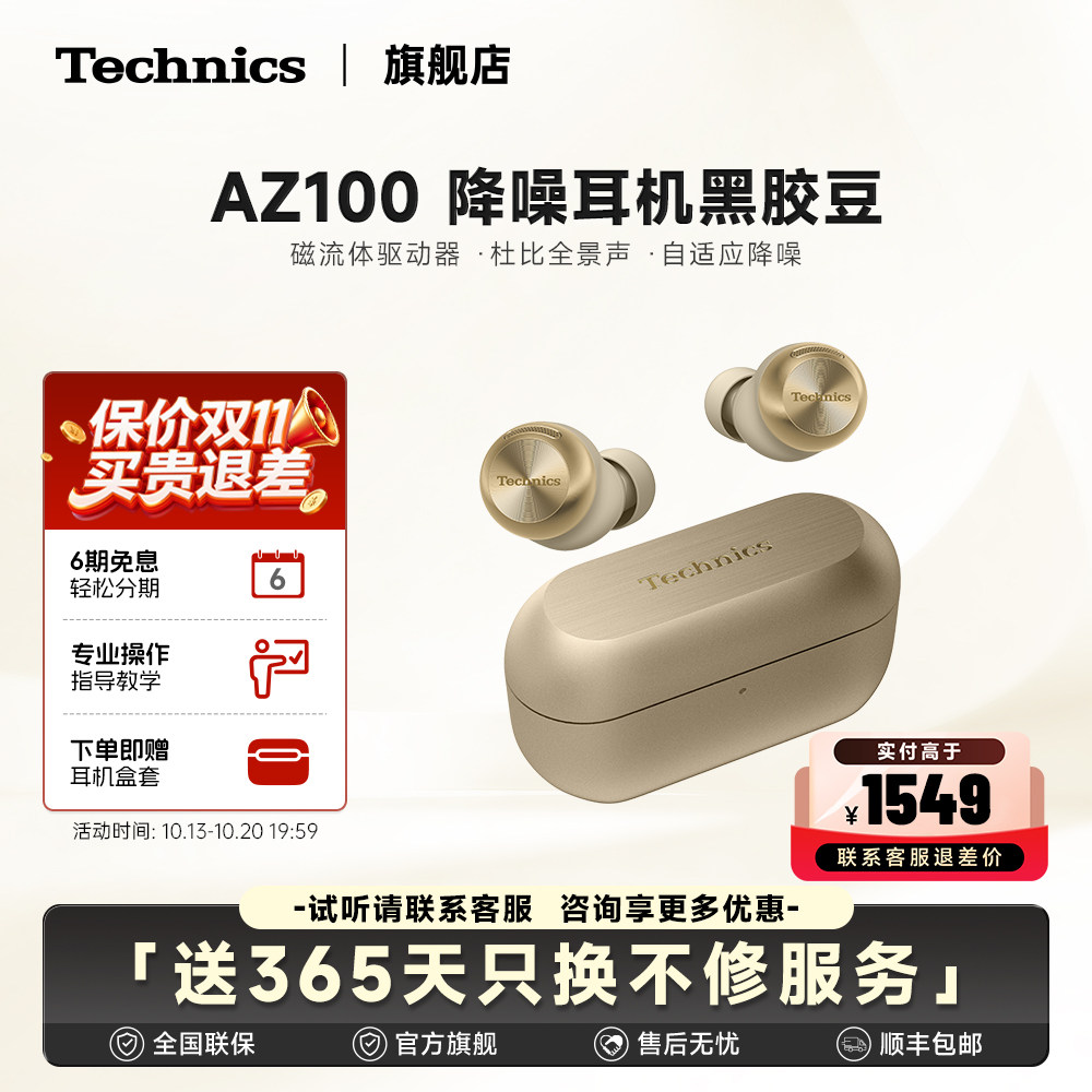 【保价双11】松下AZ100旗舰版磁流体入耳式蓝牙耳机主动降噪 HIFI