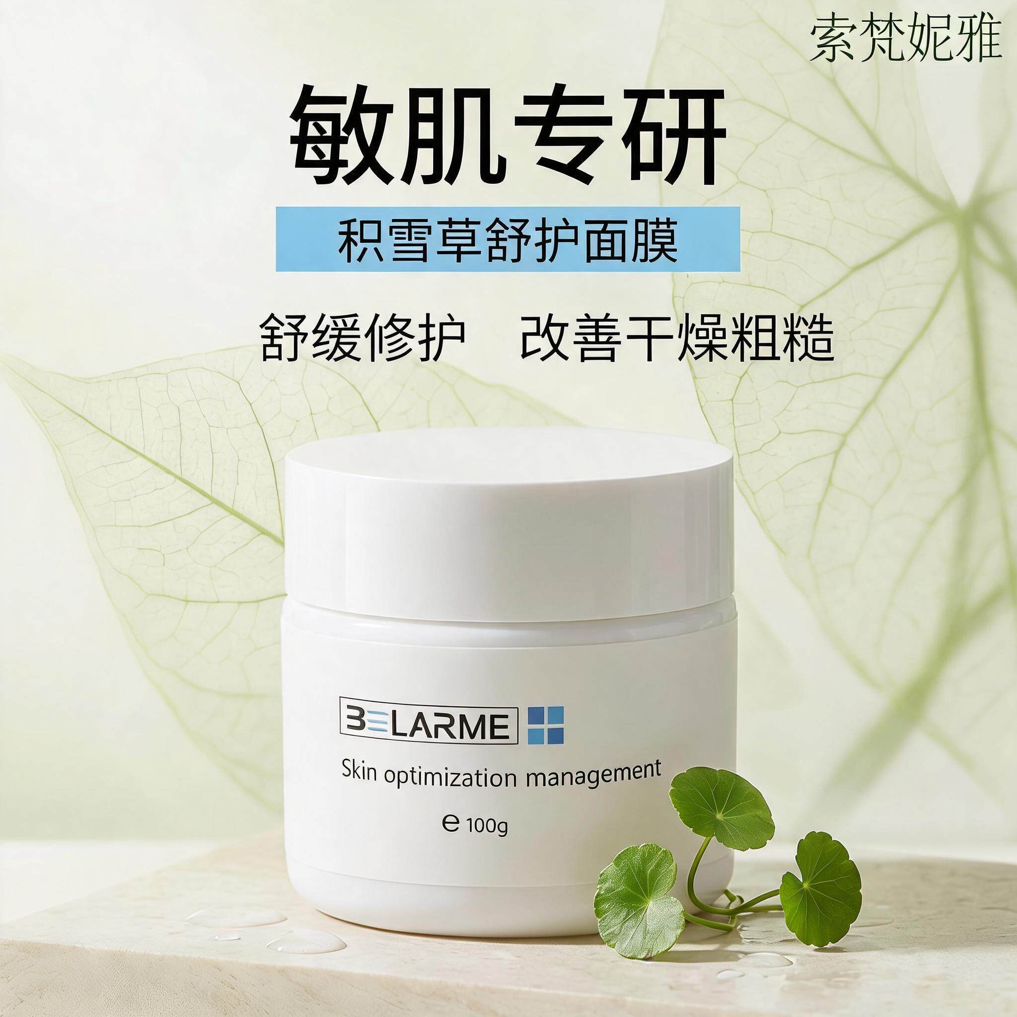 BELARME积雪草睡眠面膜晒后修护