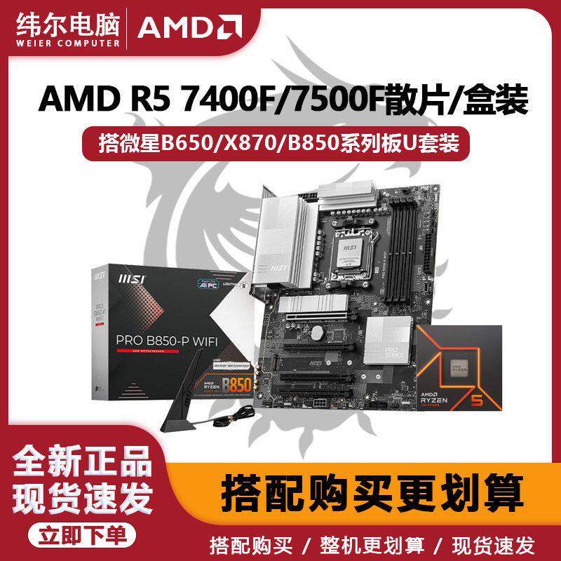 AMD 7400F/7500F散片搭微星B650/X870/B850系列主板板U套装全新