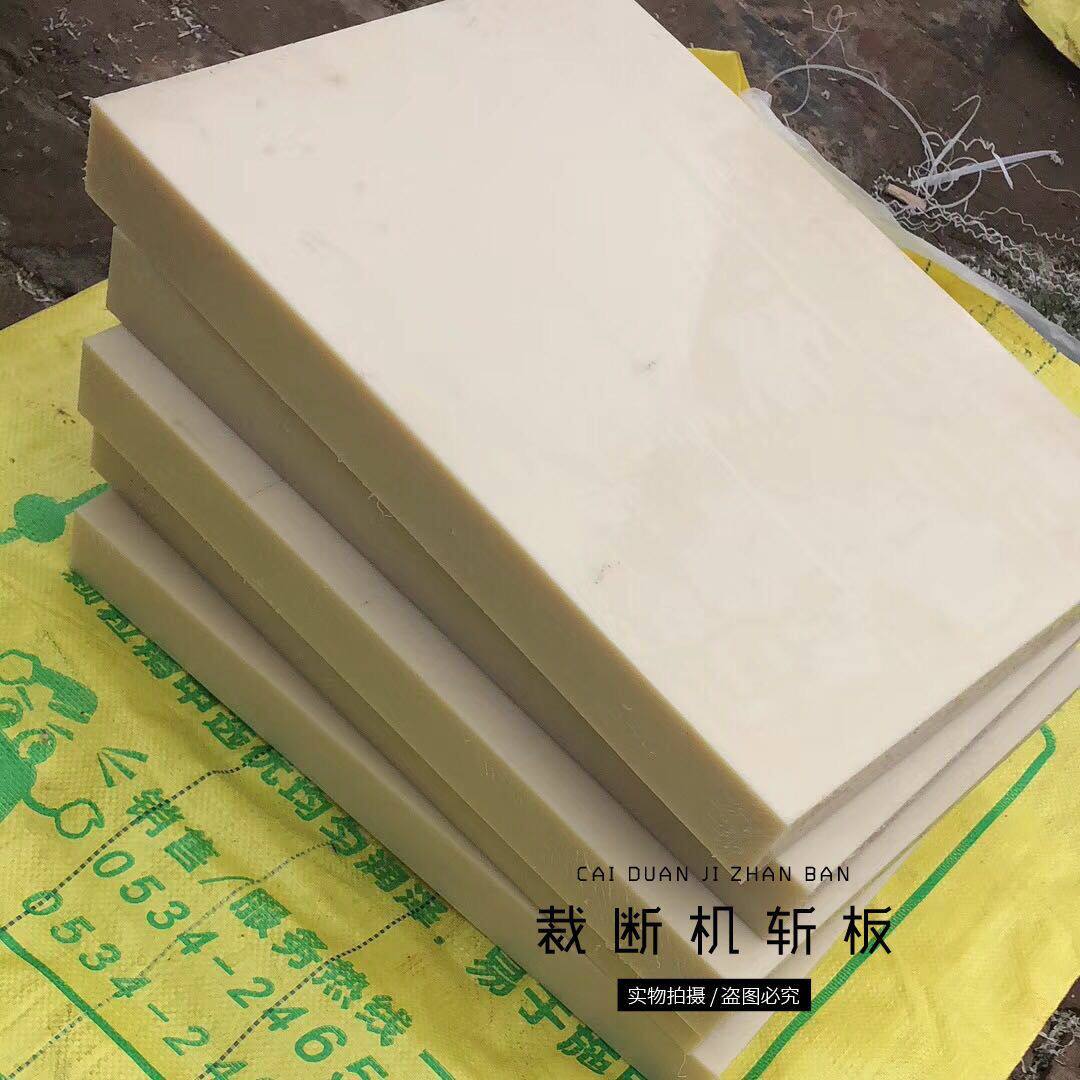 进口特硬尼龙板裁断板加硬尼龙 吸塑垫板 下料板冲床斩板定