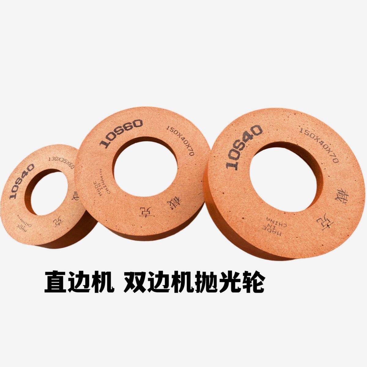 玻璃抛光轮 10s40抛光轮 10s60抛光轮 150 40 70 130 35 60