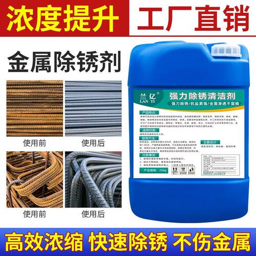 强力除锈清洁剂50斤大桶工地螺纹钢材金属工业快速除锈