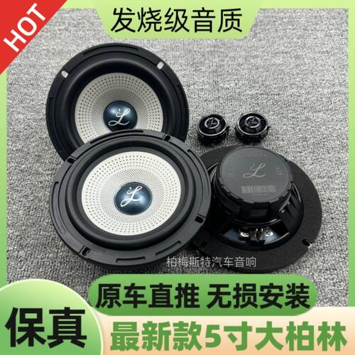 最新款大柏林之声5寸中低音高音喇叭帝豪四代货车汽车音响无损改