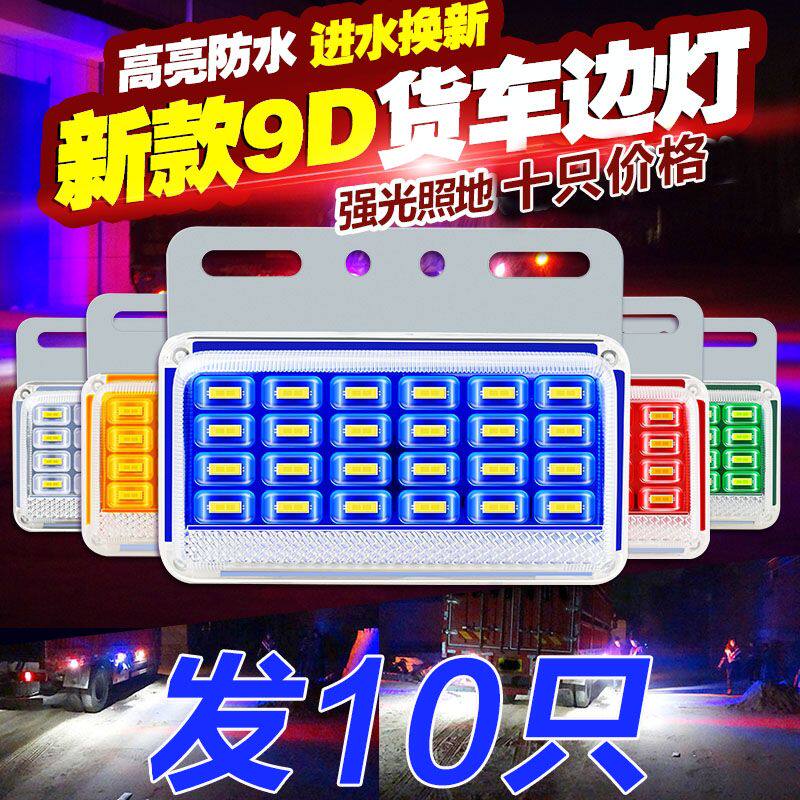 大货车边灯24v轮胎灯强光led带转向灯防水超亮侧边照地腰灯倒车灯