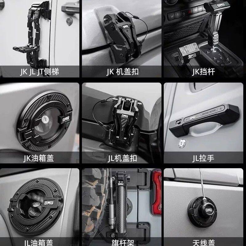 OMU创始系列适用于牧马人改装件机盖锁旗杆架油箱盖换挡把门拉手