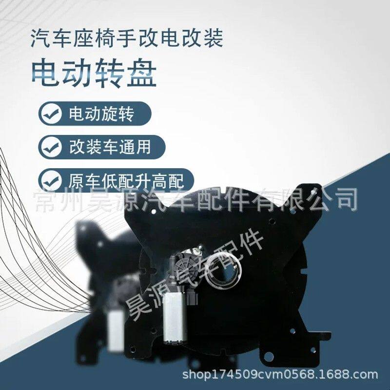 汽车座椅改装通用电动转盘360度电动旋转航空座椅改装升级