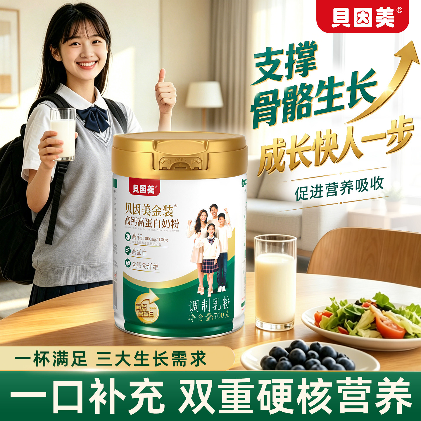 贝因美金装奶粉中老年成人儿童全家营养奶粉高钙高蛋白700g罐装