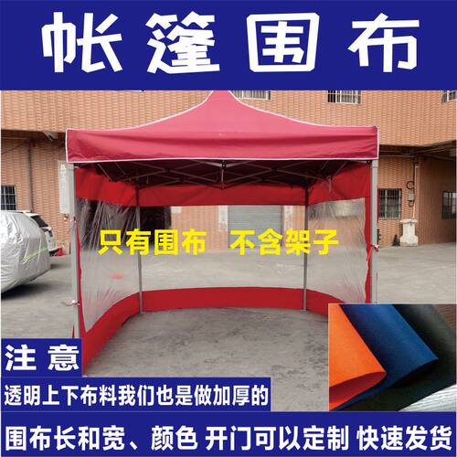 加厚高品质帐篷围布防风防雨防冻