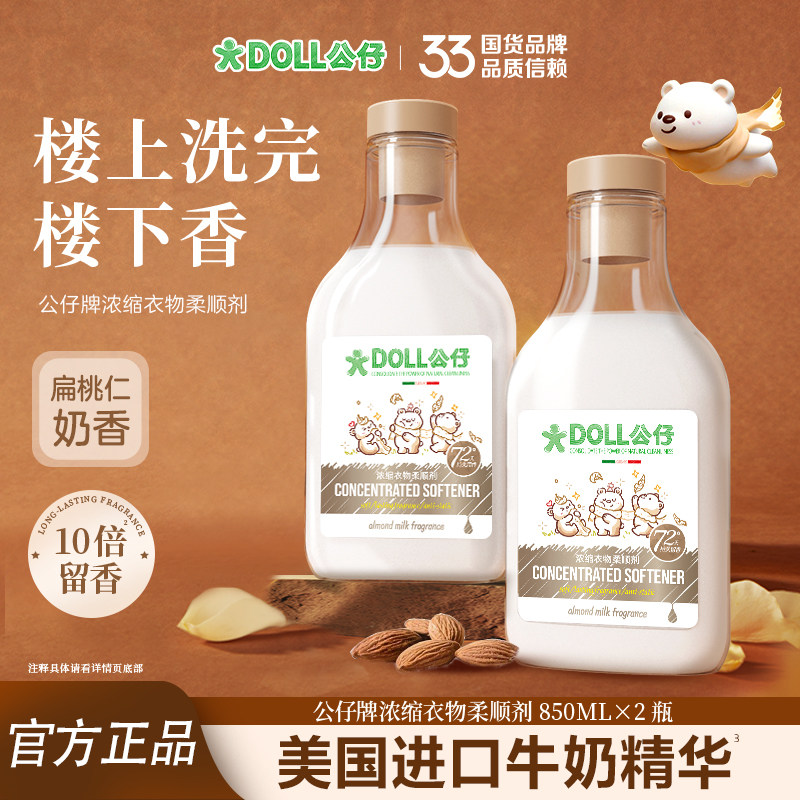 公仔牌浓缩衣物柔顺剂持久留香72小时水家用防静电正品官方旗舰店