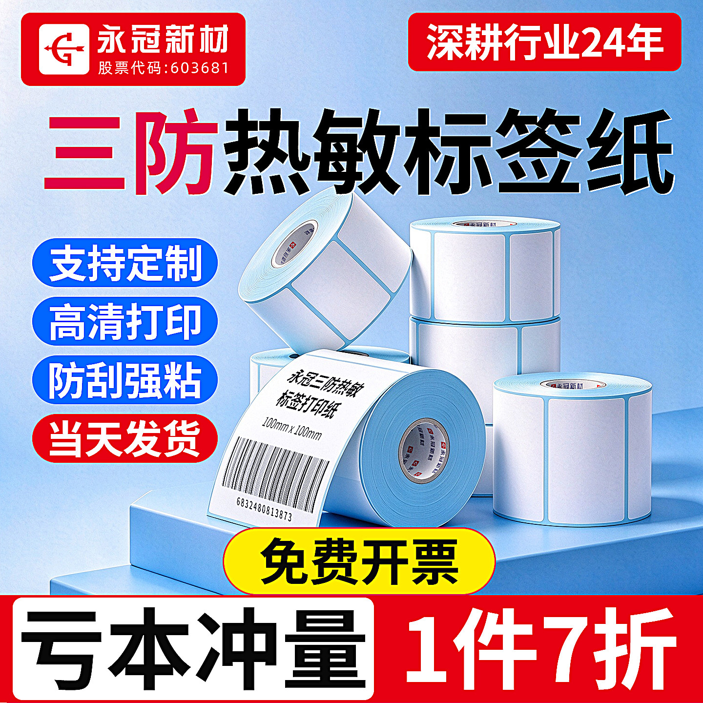 永冠三防热敏标签纸不干胶标签空白贴纸超市收银价格条码打印纸奶茶驿站标签快递专用面单100x100 60x40E邮宝
