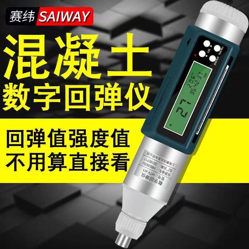 赛纬回弹仪混凝土强度检测仪混凝土抗压强度检测器数显专业智能仪