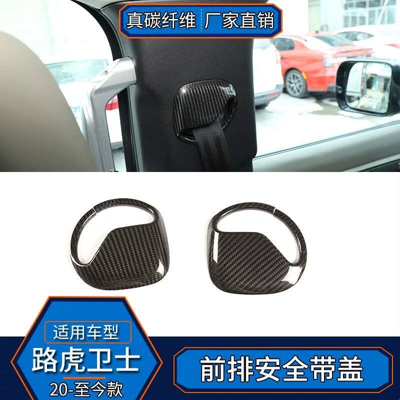 适用于路虎卫士 真碳纤维 前排座椅安全带装饰防护盖内饰改装配件
