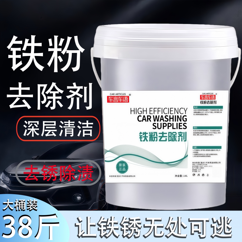 铁粉除锈剂大桶汽车漆面铁粉去除剂白色车用铁锈点清洁去黄点黑点