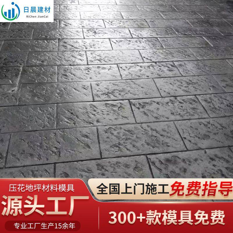 日晨四川彩色水泥压花地坪 模具压模地坪材料强化料脱膜粉保护剂