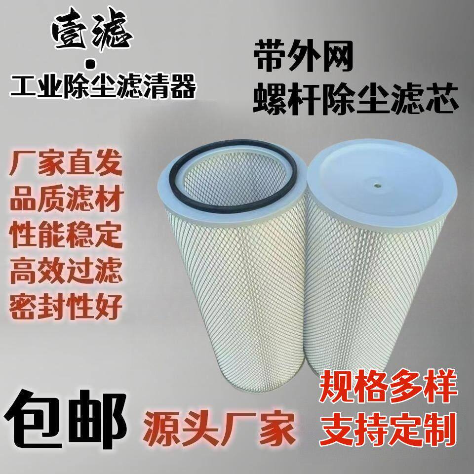 工业螺杆除尘滤芯粉尘环保滤清器防静电喷砂抛丸机滤筒带外网加固