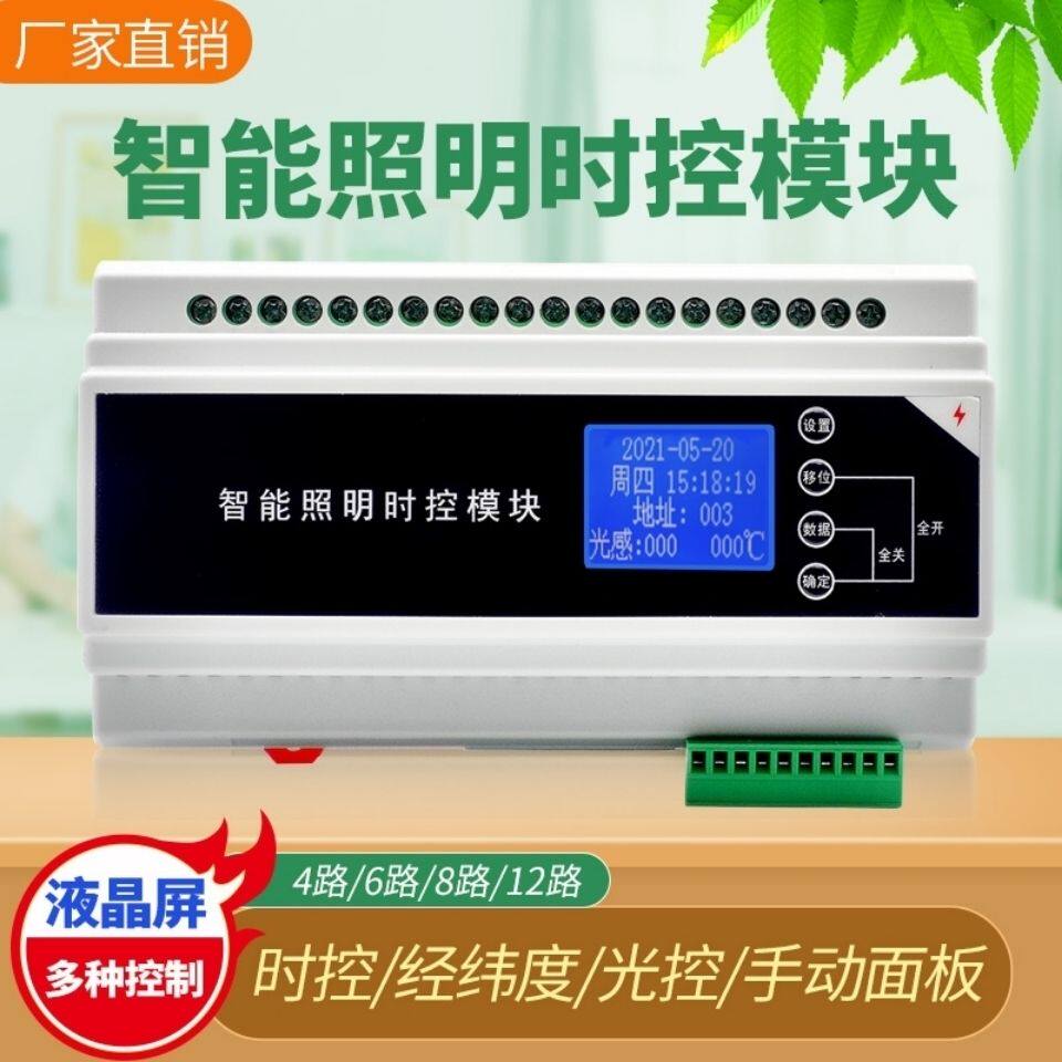 4/6/8/12/16路16A智能照明时控模块经纬度控制开关定时器继电器输
