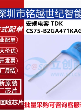 全新 CS75-B2GA471KAGKA  插件,P=7.5mm 安规电容 470pF ±10%