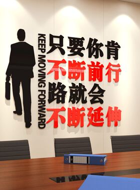 励志激励墙画3d亚克力墙贴装饰布置公司企业办公室文化墙贴标语