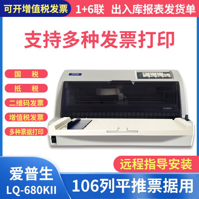 爱普生680k2 680KII 690k打印机 平推票据快递 出库单 针式打印机