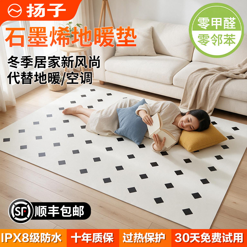 扬子石墨烯碳晶地暖垫家用客厅电热地毯发热加热地垫地热垫瑜伽