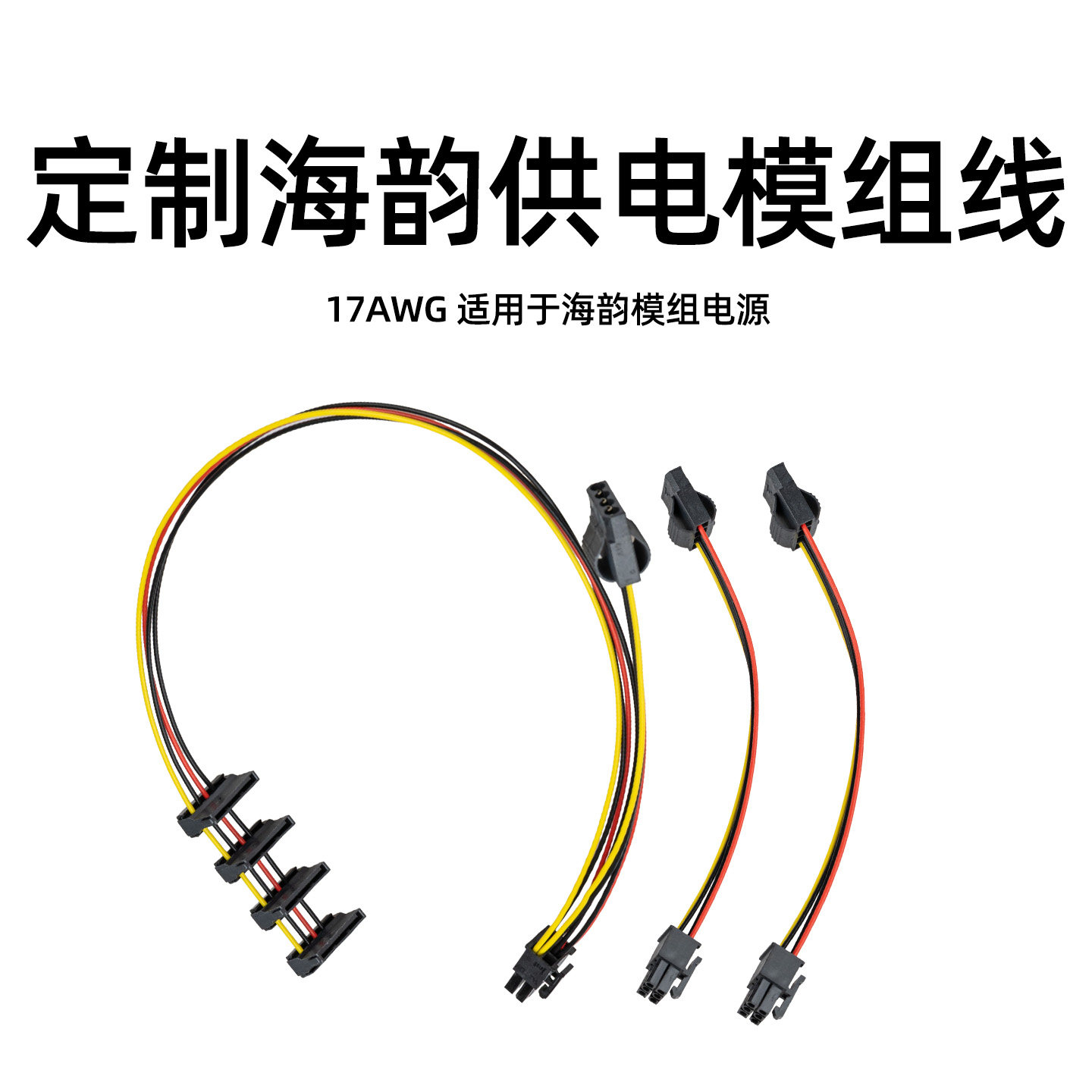 海韵电源定制17AWG模组供电线图片
