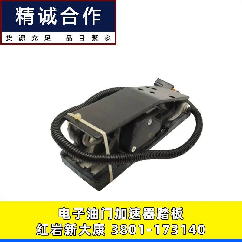 适用新大康红岩金刚电子油门踏板 3801-173140油门加速传感器总成