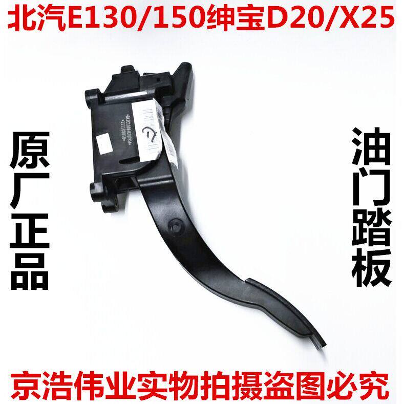 北京汽车北汽E系列E150E130X25D20电子油门踏板油门传感器加速器