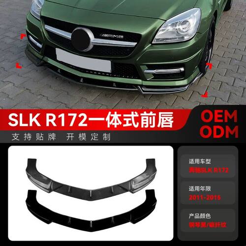 适用2011-2015奔驰SLK R172 amg专用一体式前唇扰流板包围改装