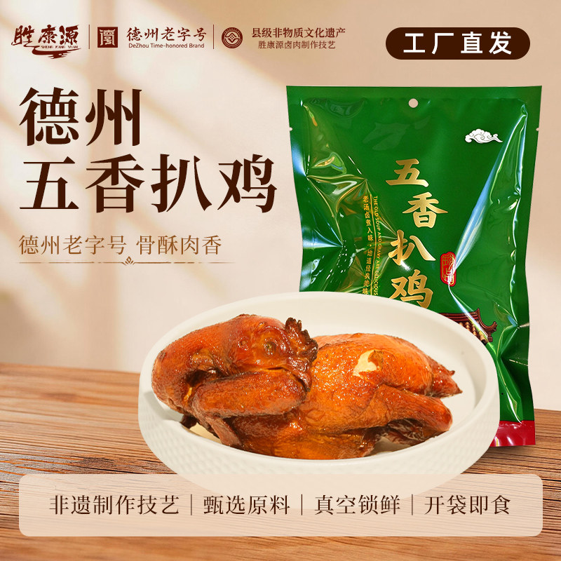胜康源德州五香扒鸡椒麻鸡德州老字号卤味熟食烧鸡下酒菜真空包装