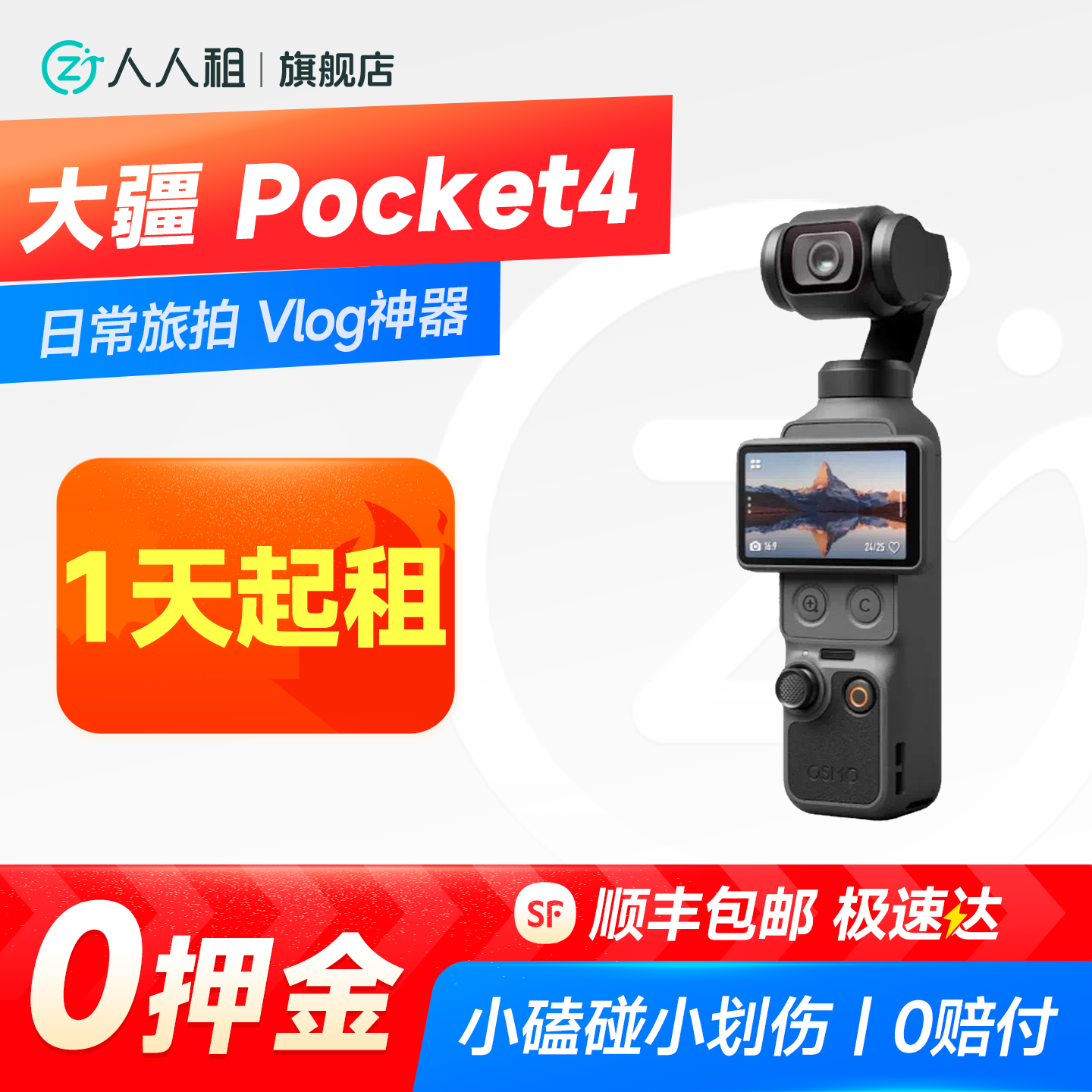 免押租DJI大疆 pocket4手持云台相机 人人租 租赁Vlog拍摄