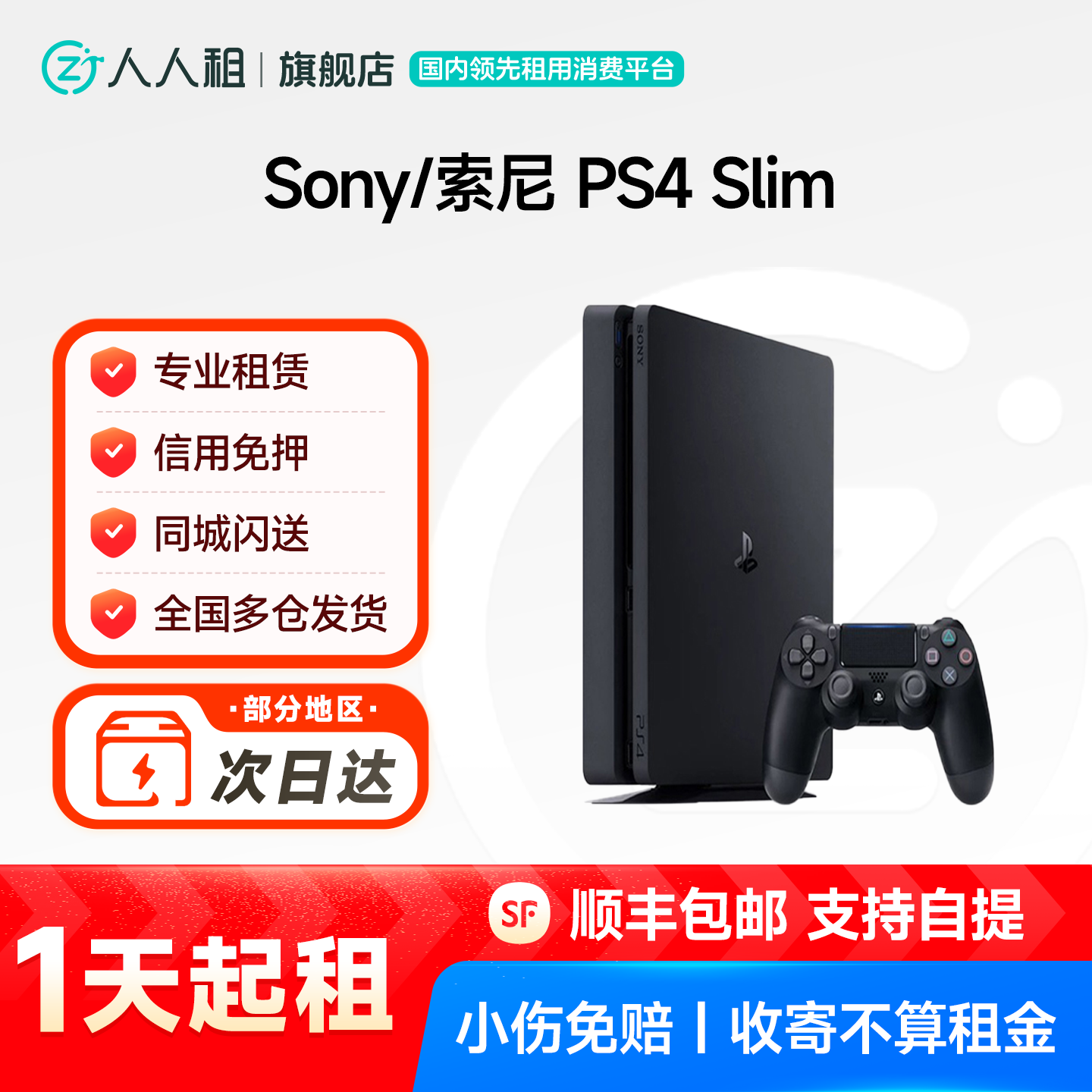 免押租索尼PS4 slim游戏机 人人租 可联网配件齐全租赁1天起租
