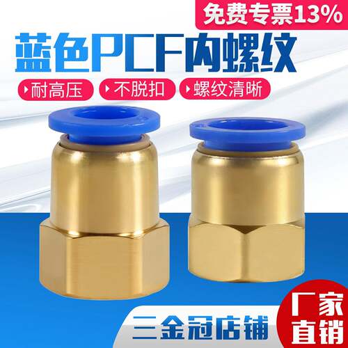 气动气管内牙快插快速接头铜内螺纹直通PCF6-01/8-02/10-03/12-04
