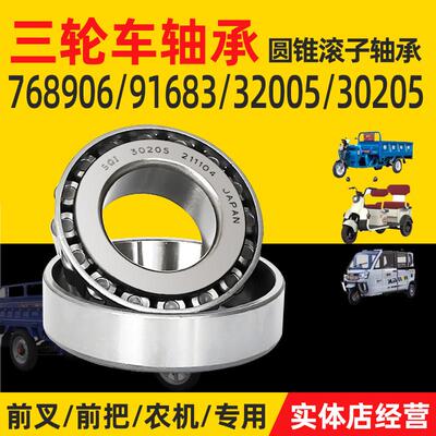 电动三轮车前把转向压力轴承91683 768906 30205 32005X