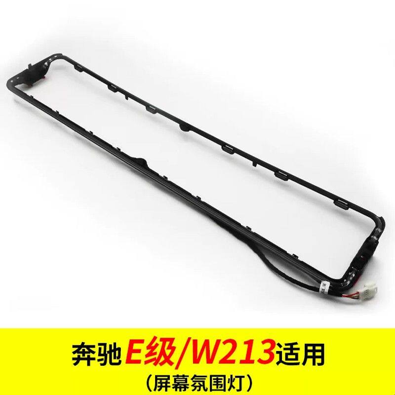 适用于奔驰E级/W213屏幕氛围灯条中控氛围灯阅读灯64色气氛灯改装