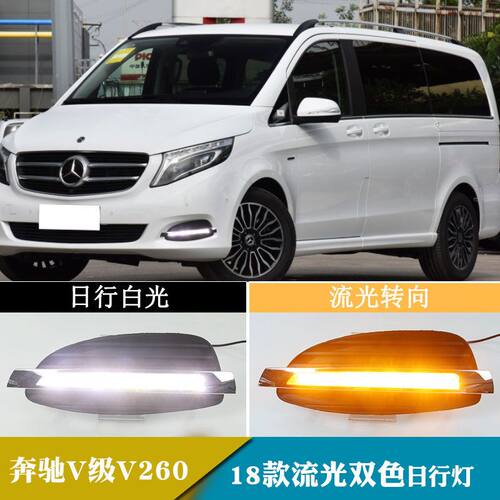 适用于18-19年奔驰v级V260日行灯日间行车灯流光转向改装前雾灯